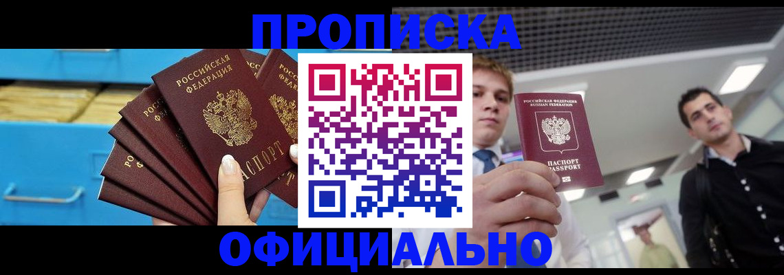 прописка для работы в Ишиме