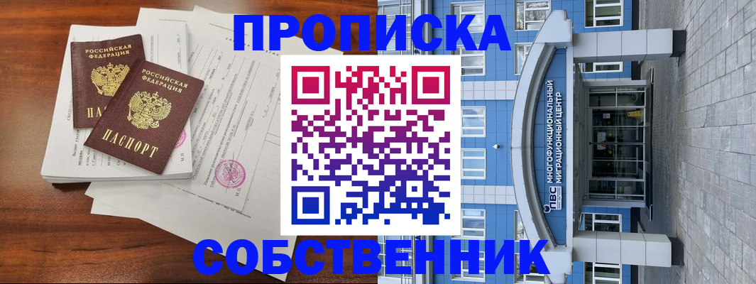 временная регистрация собственник в Ишиме